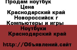 Продам ноутбук COMPAG › Цена ­ 8 000 - Краснодарский край, Новороссийск г. Компьютеры и игры » Ноутбуки   . Краснодарский край